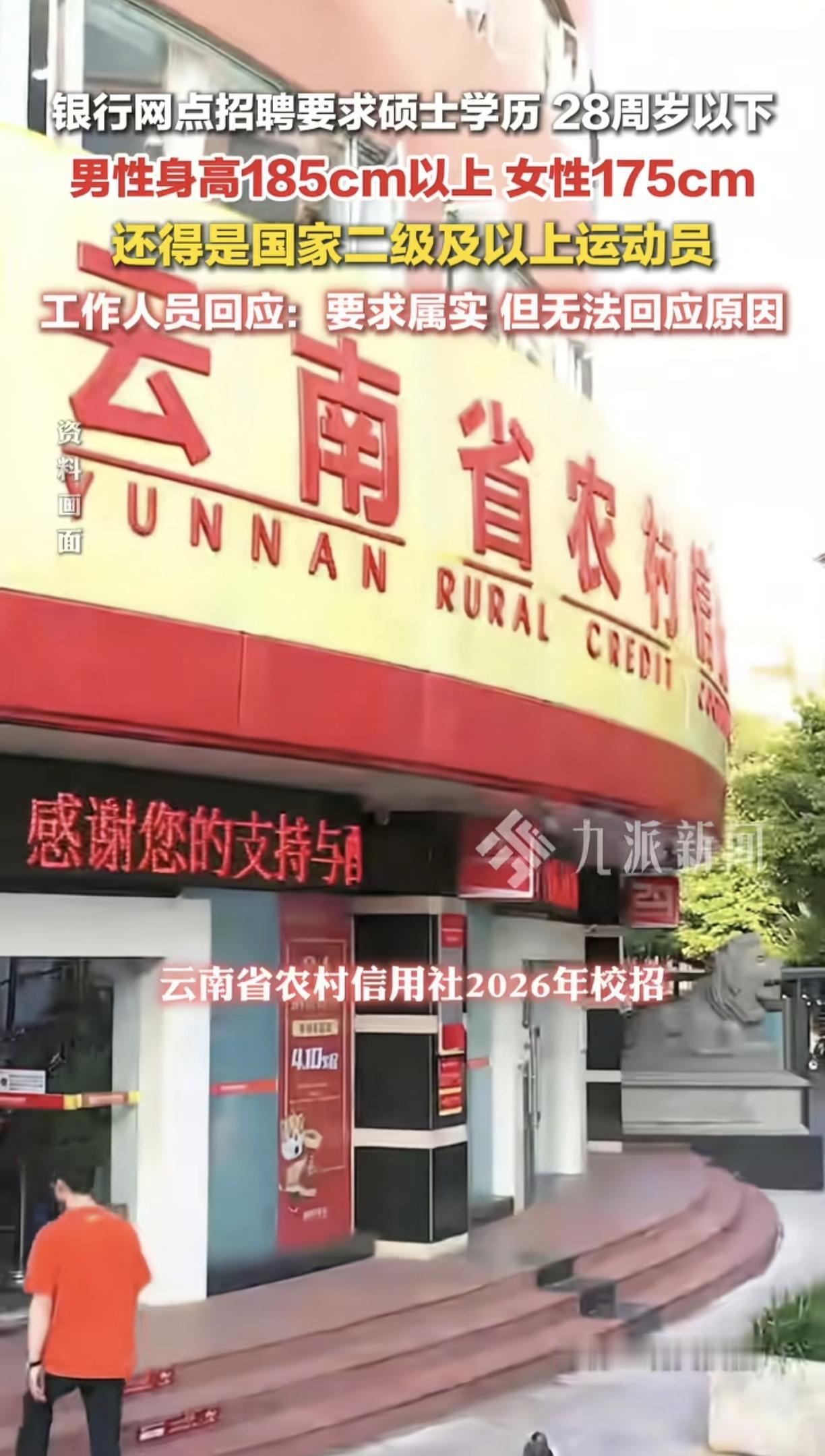 身高185，国家运动员，你敢信这是银行招人？

银行网点招聘要求，引发热议，工作
