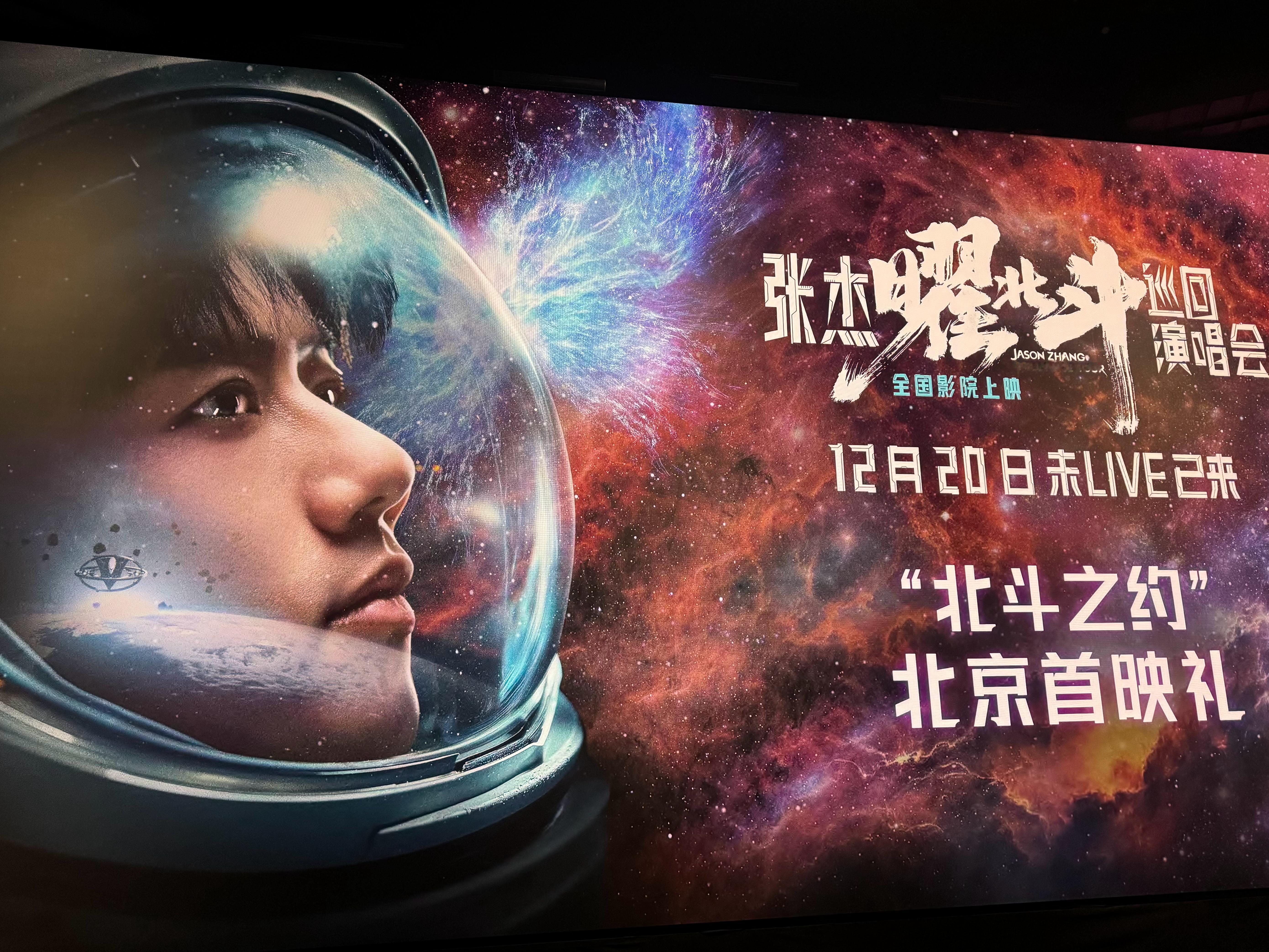 张杰亮相巡演大电影北京首映礼  今天先听张杰“唱”两个多小时再听张杰分享巡演大电