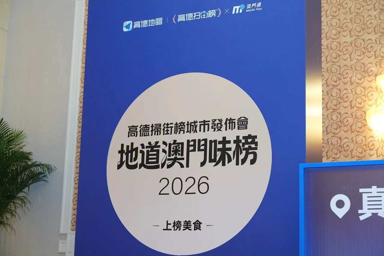 澳门成为全球首个赛博城市内地游客带火澳门百年老字号 赛博城市的进阶，是让传统与现