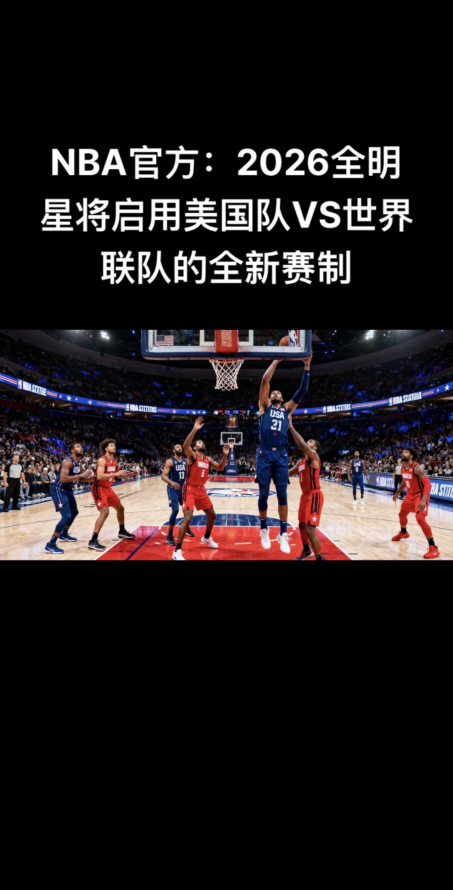 NBA官方正式官宣2026年全明星赛启用全新赛制，赛事以两支美国队对阵...