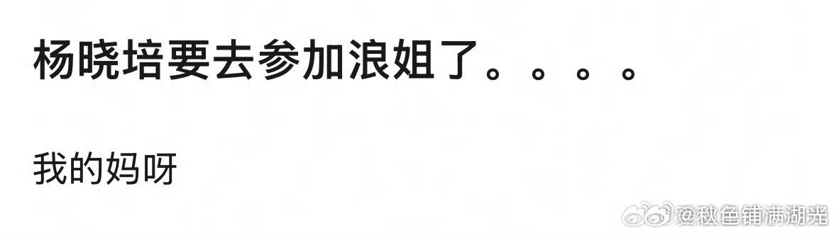 曝杨晓培将参加浪姐网传杨晓培将参加浪姐 有网友爆料，杨晓培要去参加浪姐了，真的假