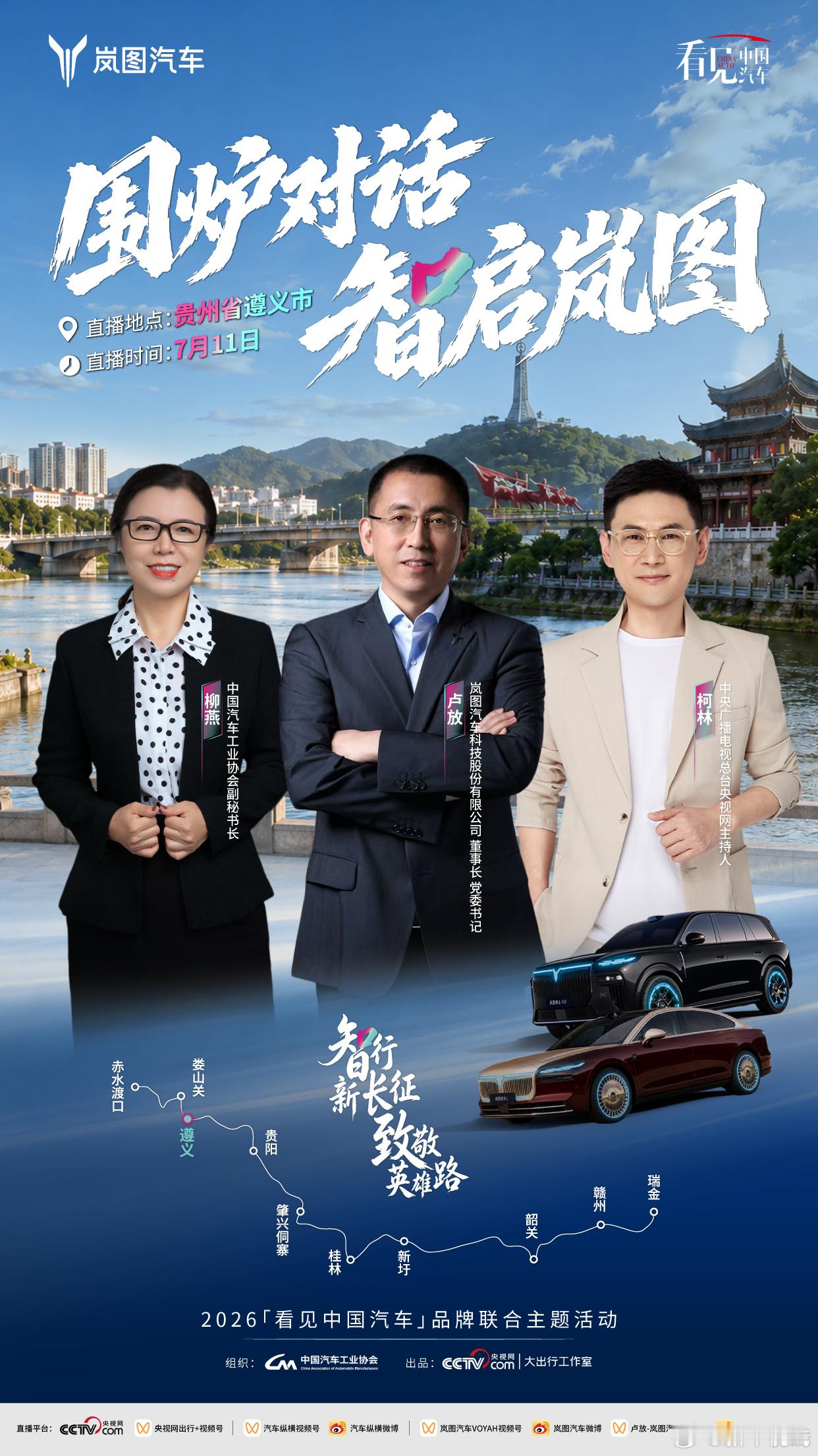 从瑞金到遵义，3000公里智行挑战收官在即。7月11日，央视网主持人柯林直播对话