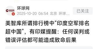 美智库炮制所谓排行榜中出现“印度空军排名超中国”的说法，有印媒发出提醒：任何误判