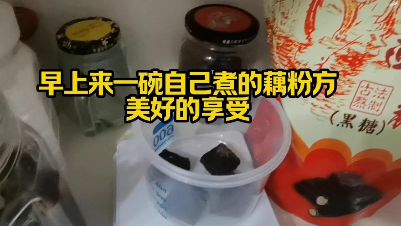 每天早上两眼一睁，送孩子起床后就开始准备红糖生姜藕粉方。50克小黄姜切好煮水，5