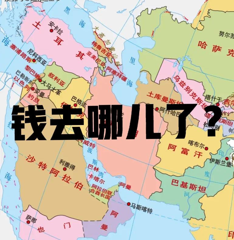 美以伊打仗，中东的钱都跑到哪儿去了？金融资本的外逃到美国？瑞士？伦墩？香港？…