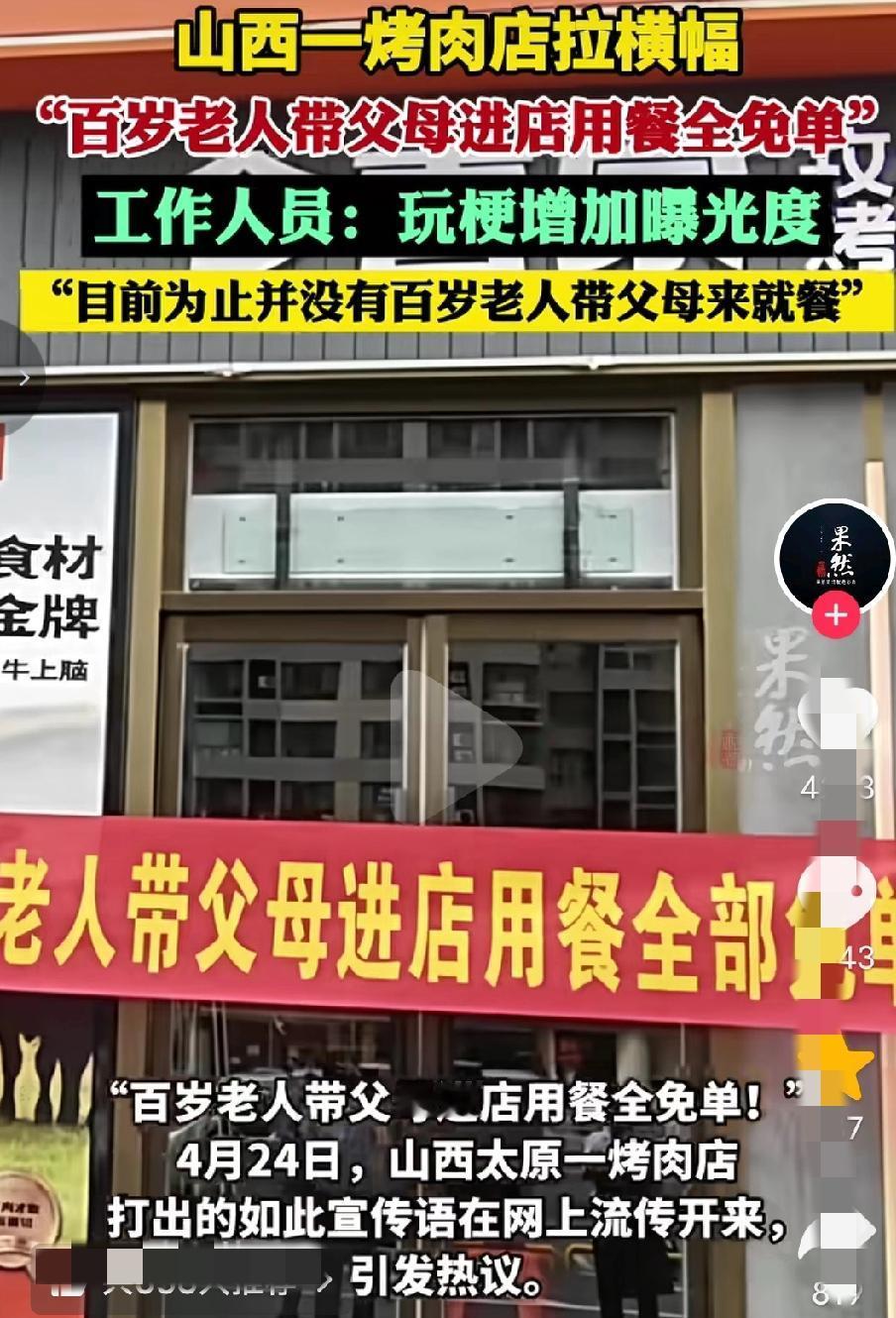 “这个店不想被骂都难！”​山西一家烤肉店在门口打出了这样的横幅：“百岁老人带父母