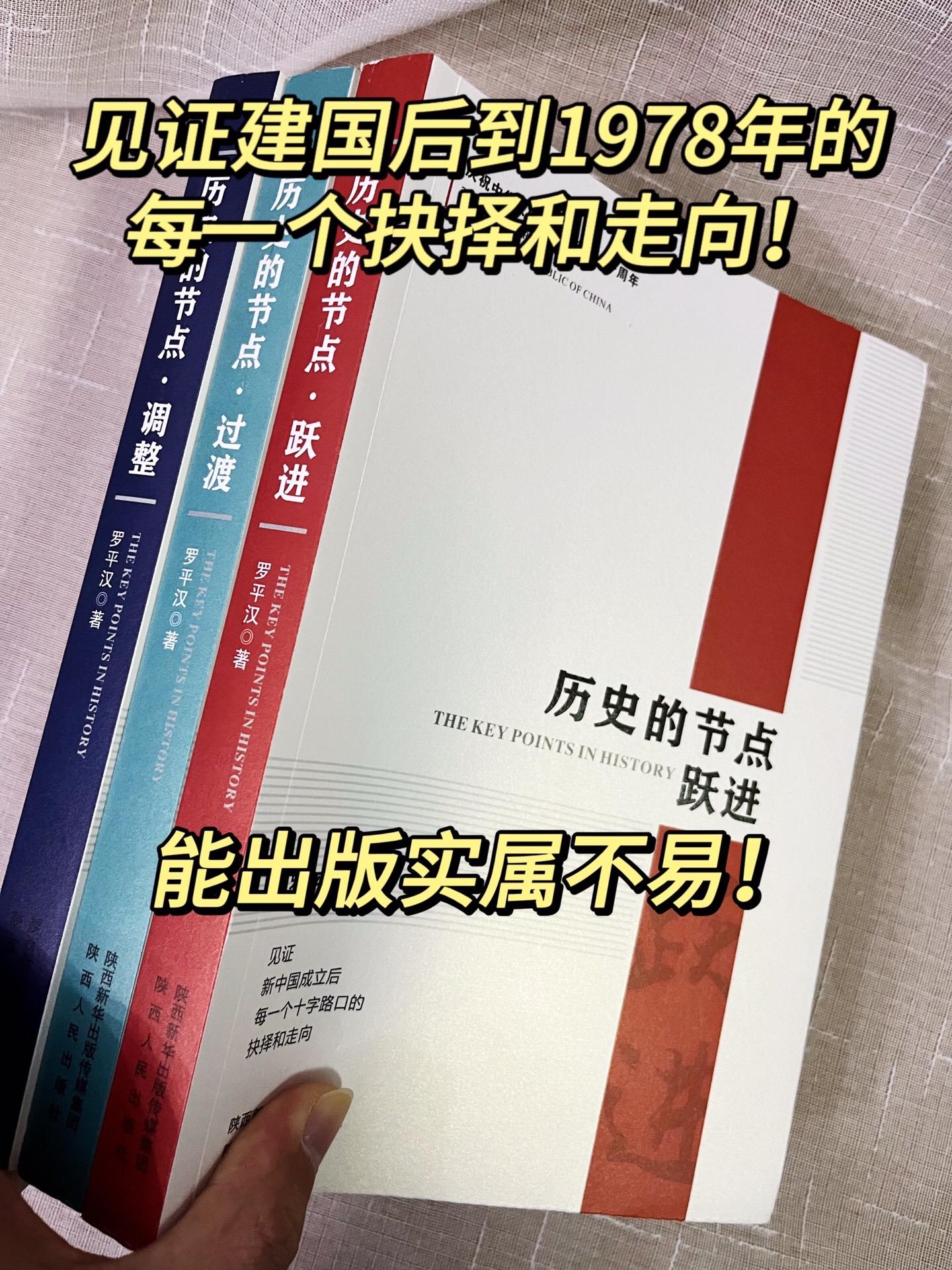 这套书带你读懂新中国最关键的30年！从“跃进”的狂热到经济调整的智慧...