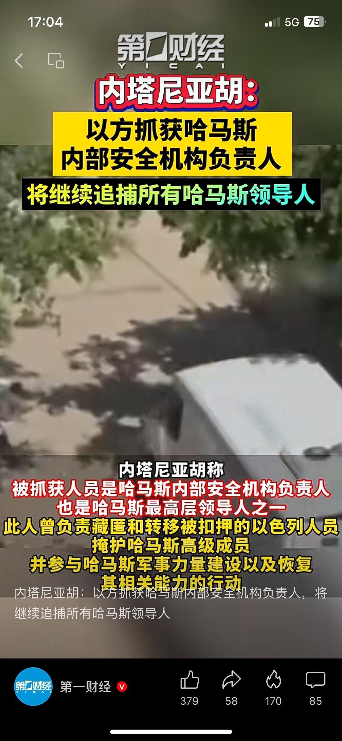 以方抓到哈马斯安全机构负责人。内塔尼亚胡明确表态，会持续追捕所有相关领导人。
