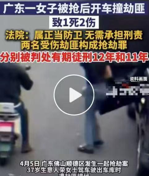 旧闻！“女子被抢8万多开车撞劫匪致1死”系发生在十多年前