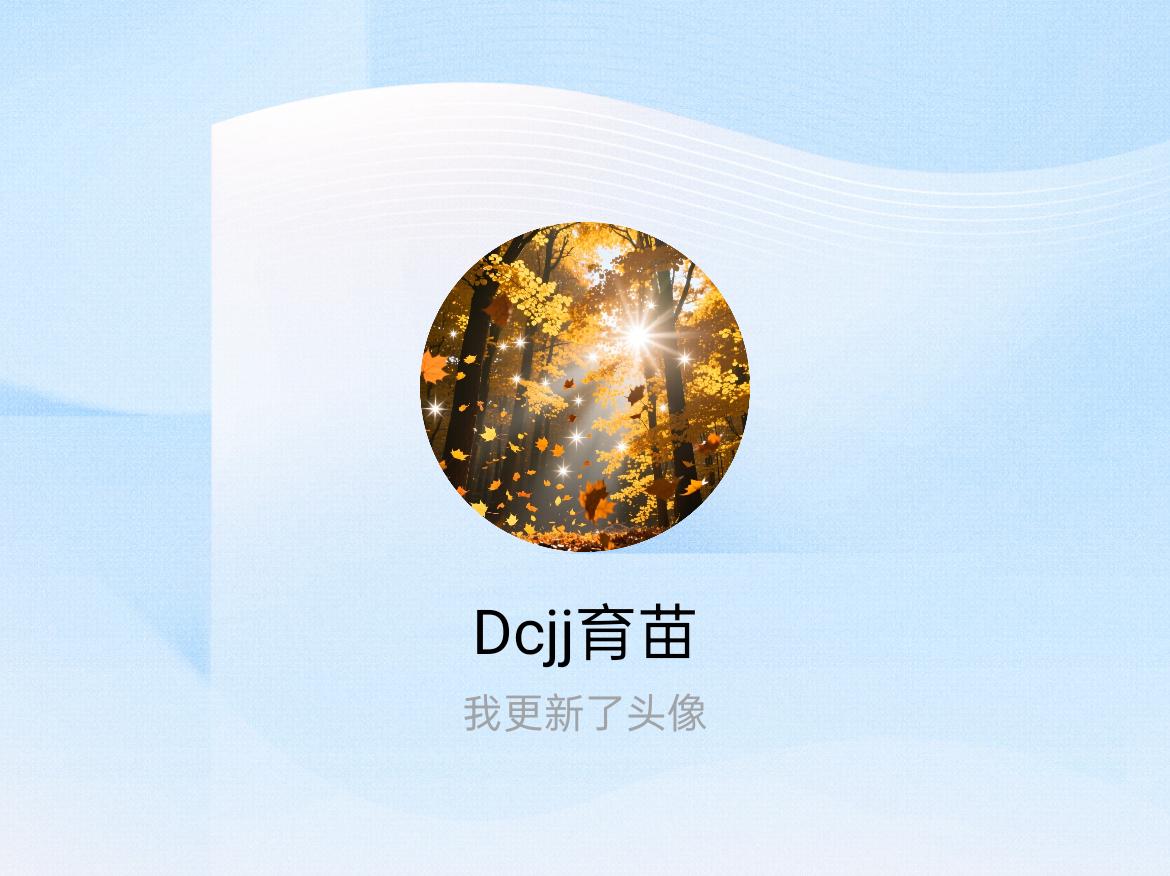 快来看看我新换的头像吧