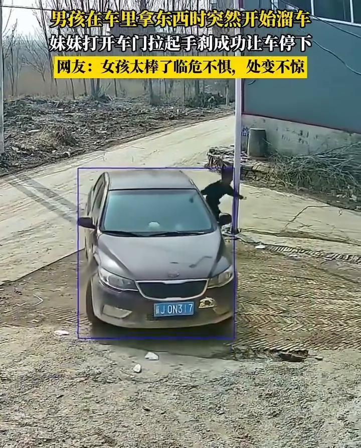 男孩在车里拿东西时突然开始溜车，妹妹打开车门拉起手刹成功让车停下。
网友：女孩太