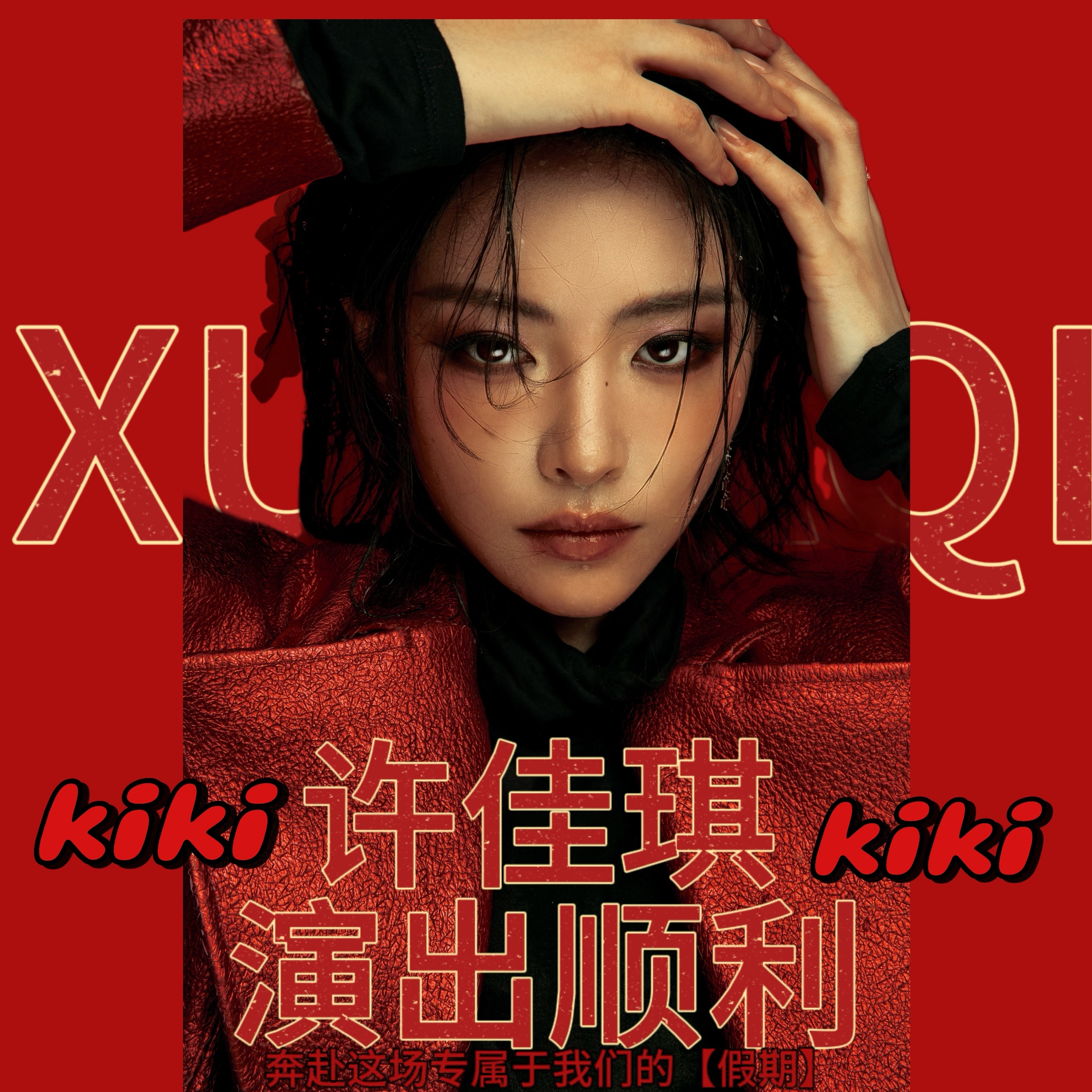 怎么样怎么样我觉得还不错许佳琪续假期2026巡演许佳琪人间bb机之巡演版