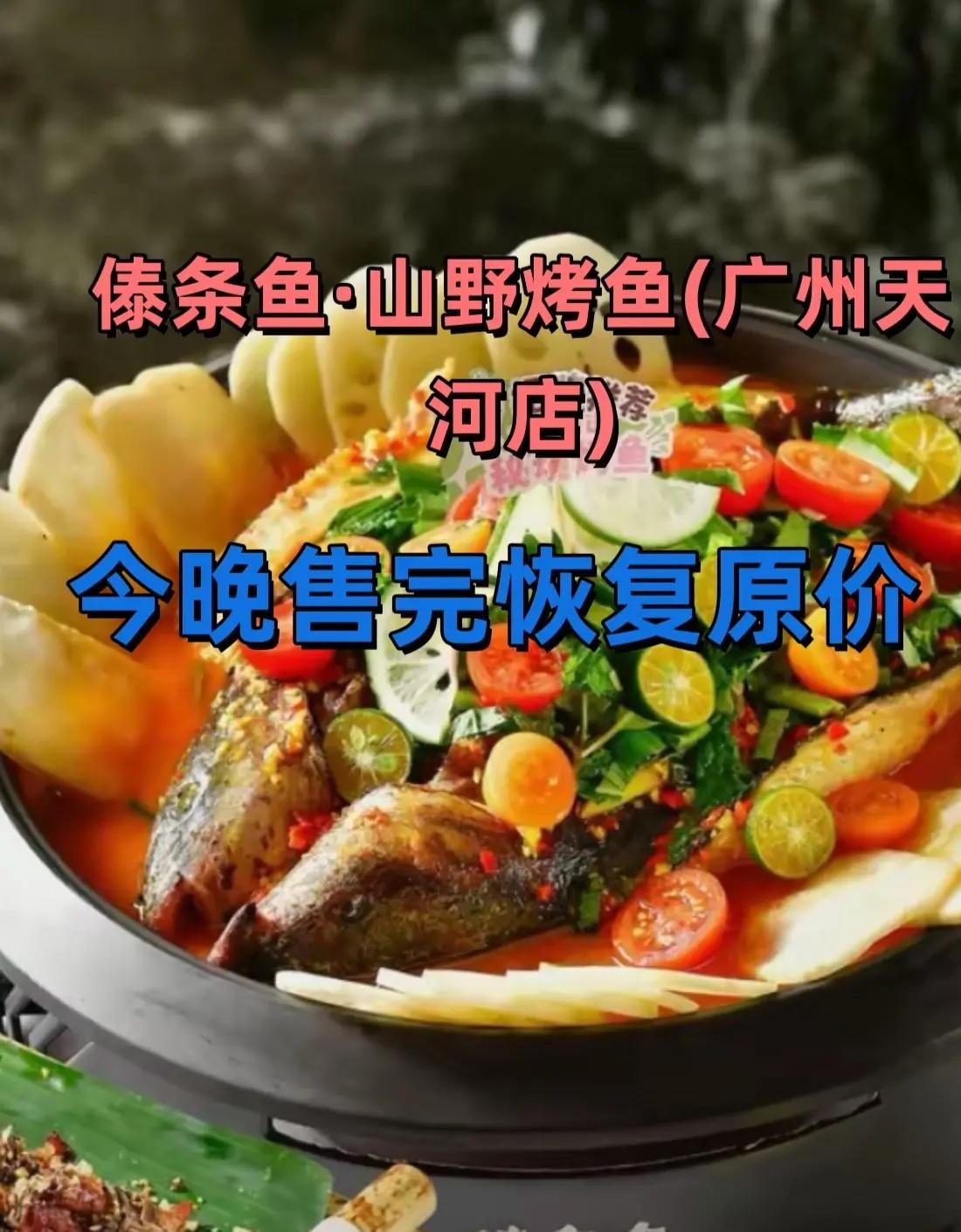 傣条鱼·山野烤鱼(广州天河店)云南傣味鱼 鱼店测评 没有预制全是新鲜的食材 云南