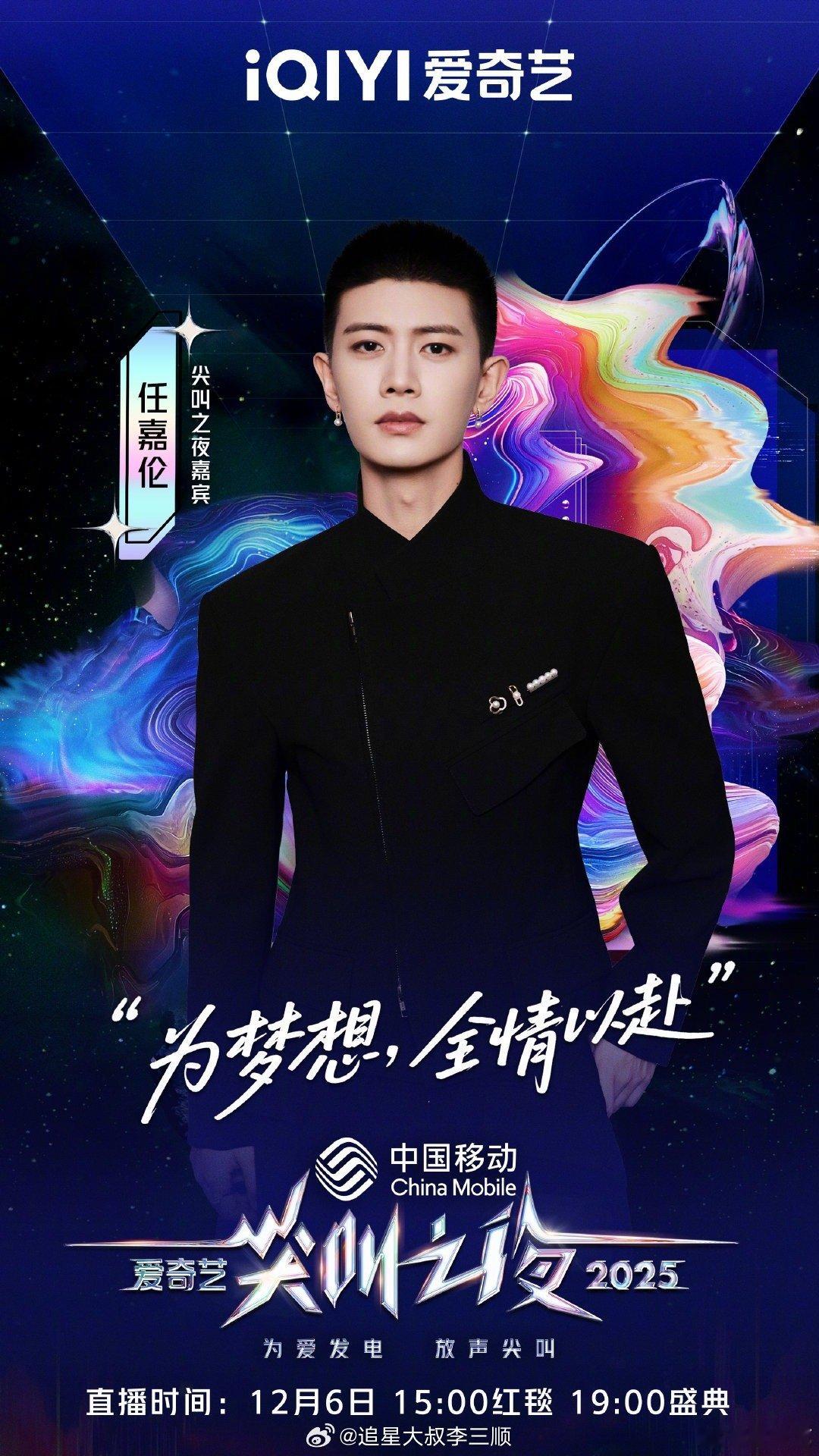 爱奇艺尖叫之夜男星阵容，最期待谁？任嘉伦 檀健次  邓为  魏大勋  张凌赫 曾