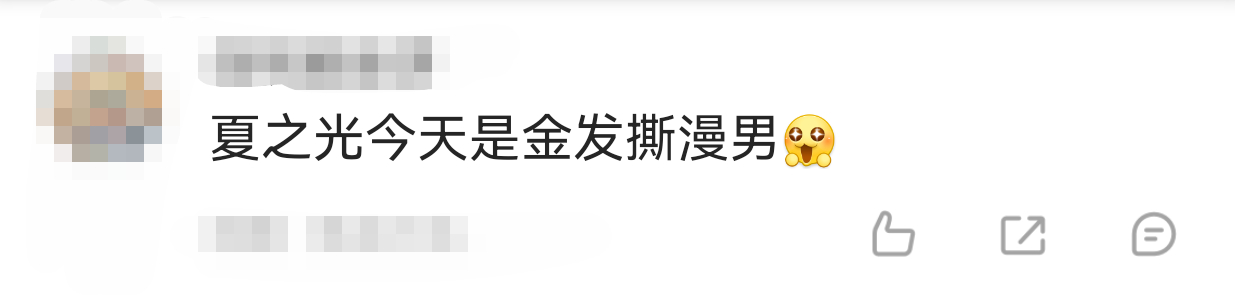 夏之光今天是金发撕漫男ber，夏之光是上班还是美神下凡啊～今日直播造型真的帅我一