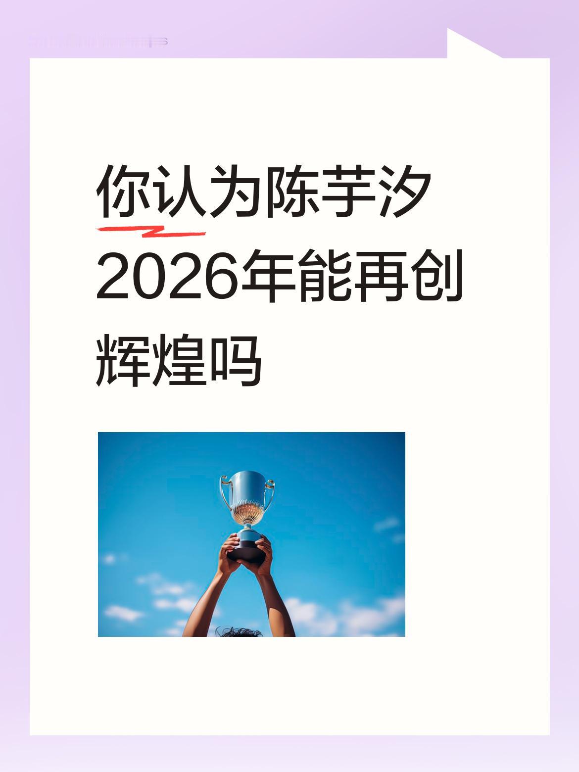 你认为陈芋汐2026年能再创辉煌吗对于这个问题我个人认为有两种可能：一是陈芋汐再