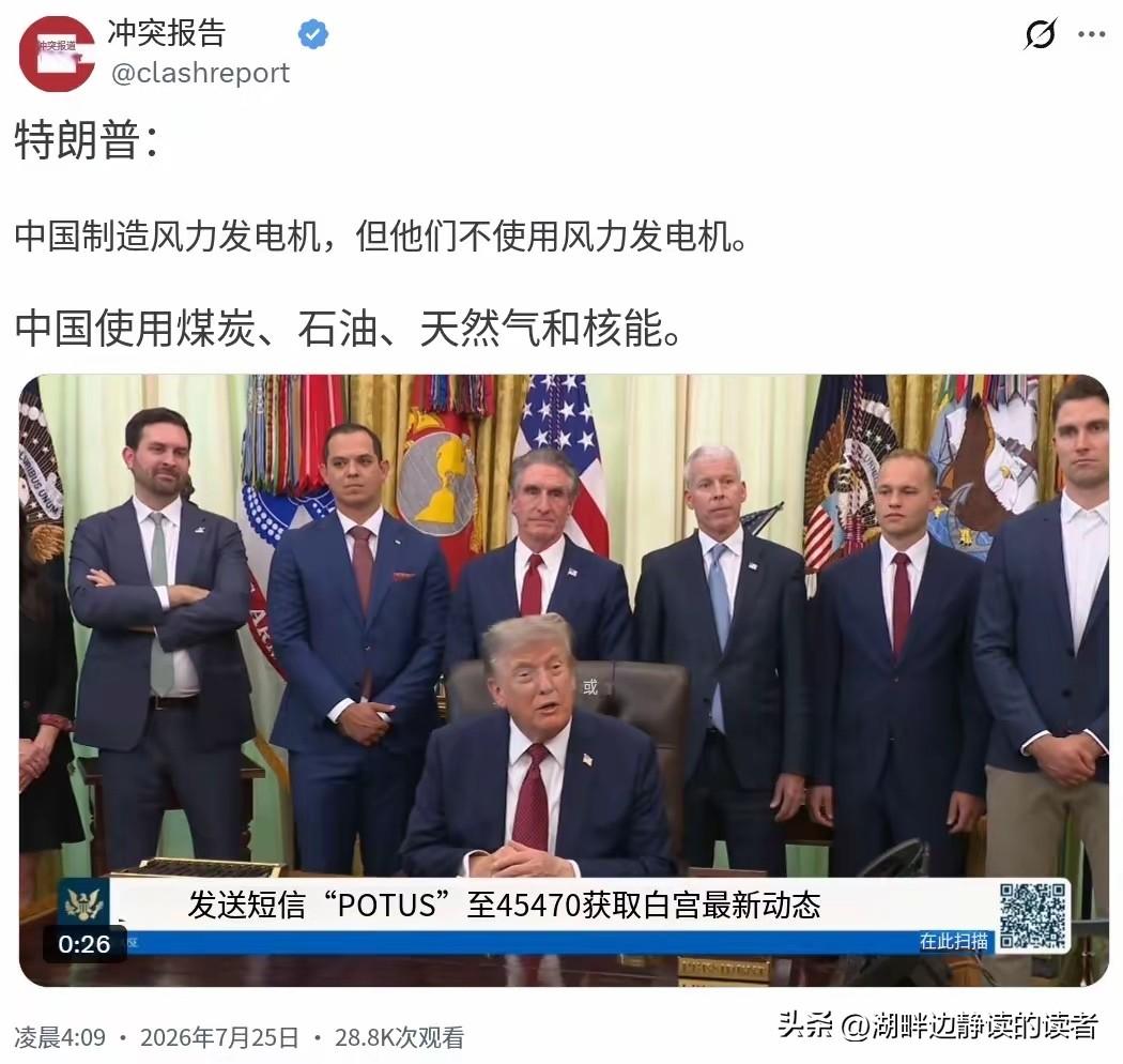 特朗普今天（北京时间7月25日）接受采访时又老调重弹：“中国制造风力发电机，但他
