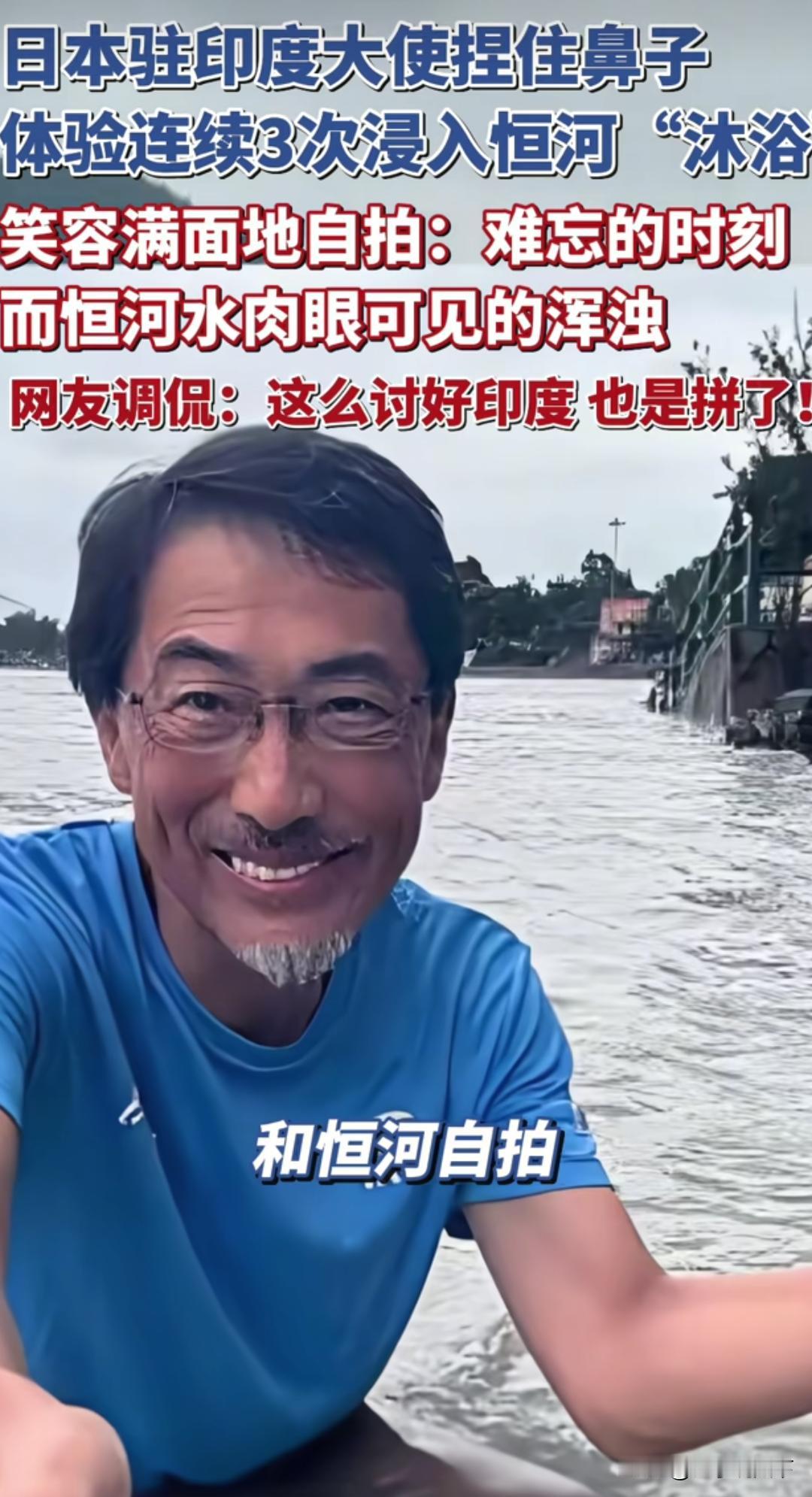 首相连印度水都不喝，大使却三浸恒河——日本为拉近印日关系拼了！
 
日本驻印度大