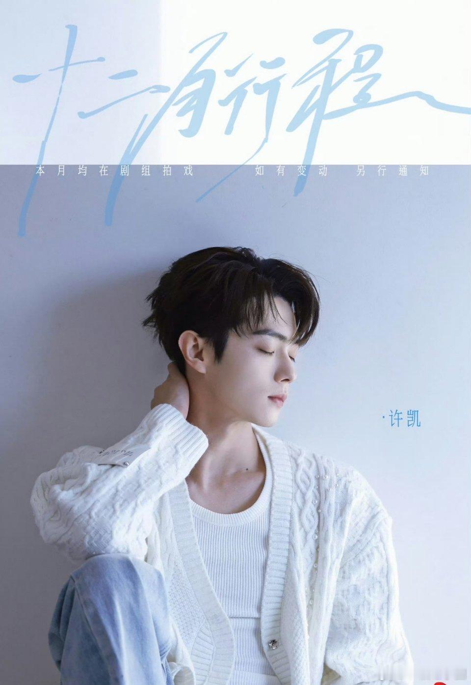 许凯 12月行程图！这张好帅啊啊啊！ 