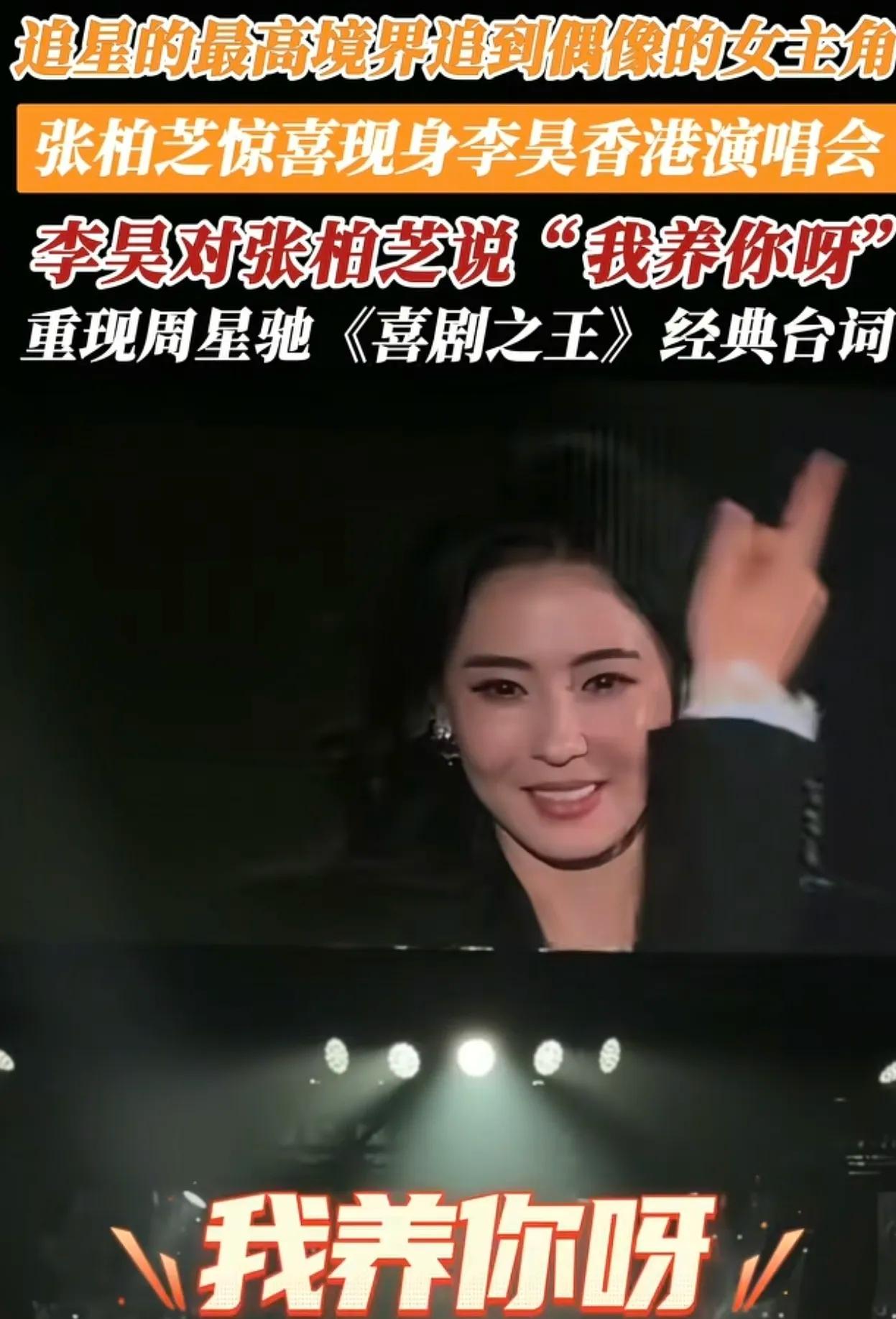 李昊太直白了！
红馆演唱会上直接喊话张柏芝“我养你呀！”
现场爆发激烈的掌声，把
