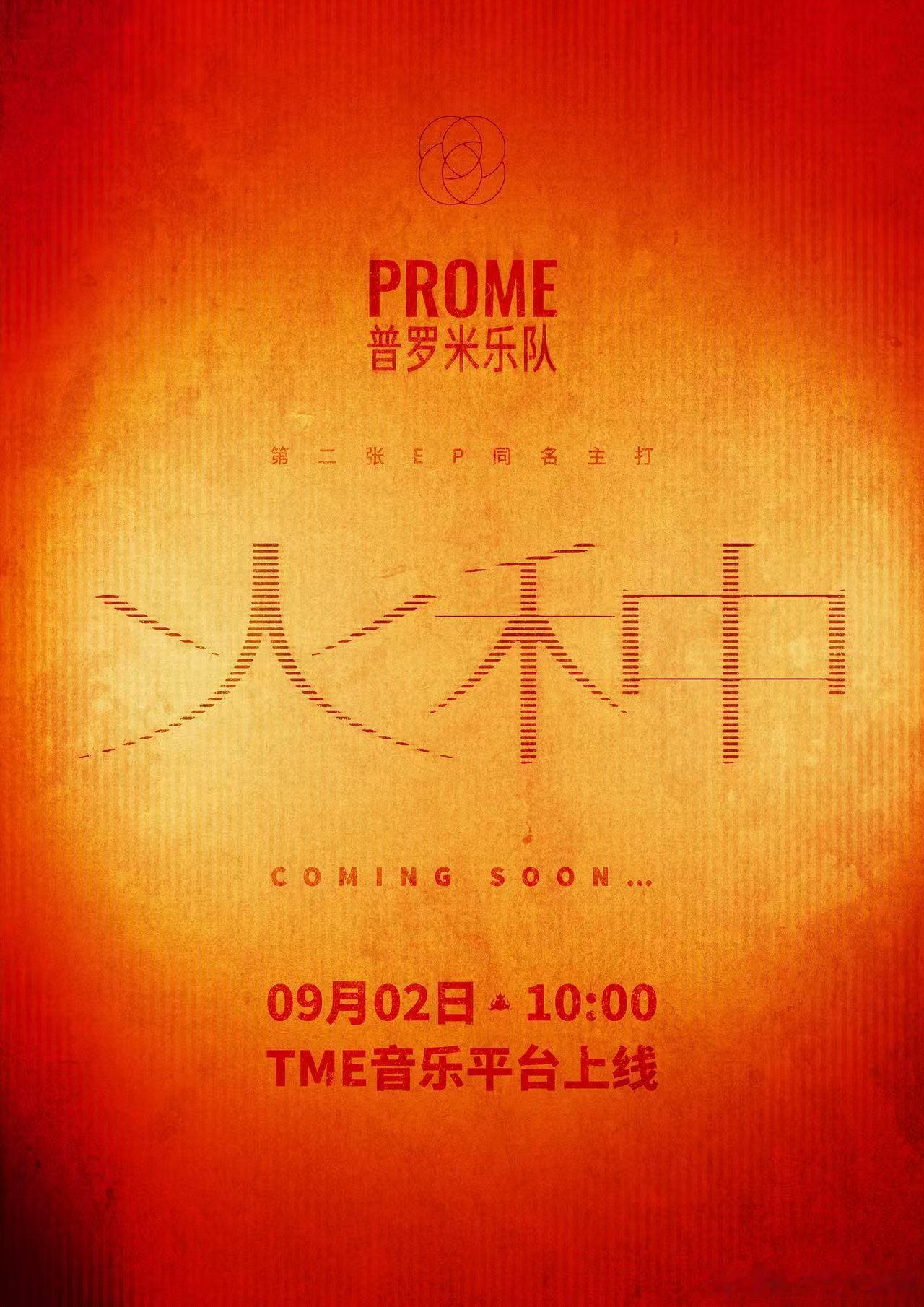 许魏洲PROME乐队第二张EP火种许魏洲乐队EP同名主打火种 倒计时1天！第二张