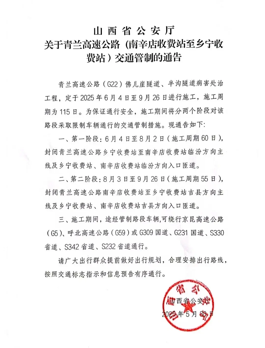 青兰高速公路（南辛店收费站至乡宁收费站）交通管制的通告