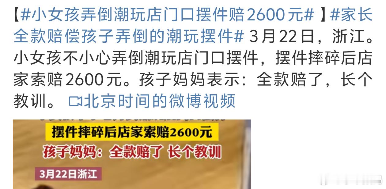 小女孩弄倒潮玩店门口摆件赔2600元家长做得对就该这样教育小孩才能长记性 ​​​