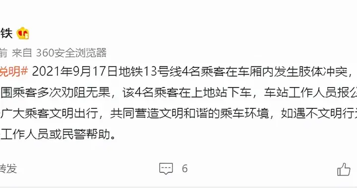 北京地铁 北京地铁：13号线4名乘客发生肢体冲突，工作人员报公安处置