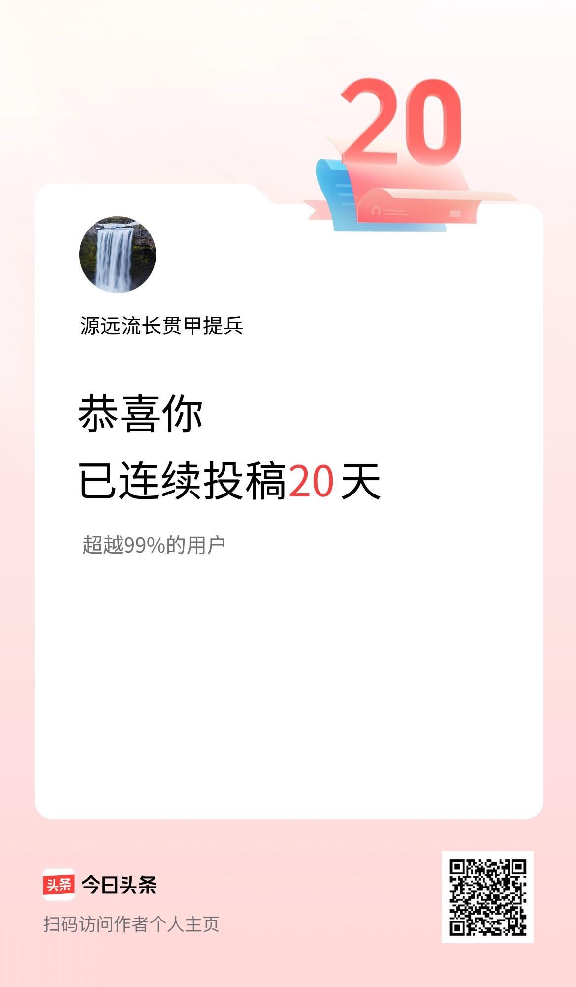 我在头条连续投稿20天