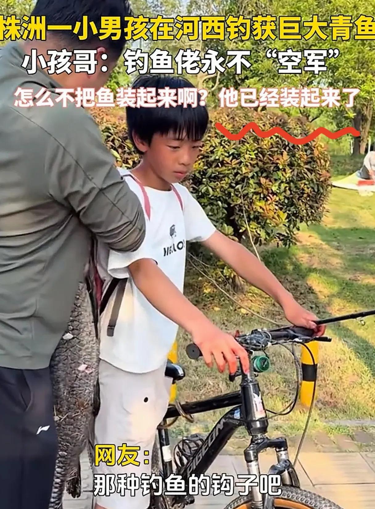 不是鱼没装，是他已经装起来了！

人小鬼大，钓了一条大鱼，怎么着也得得瑟一下吧！