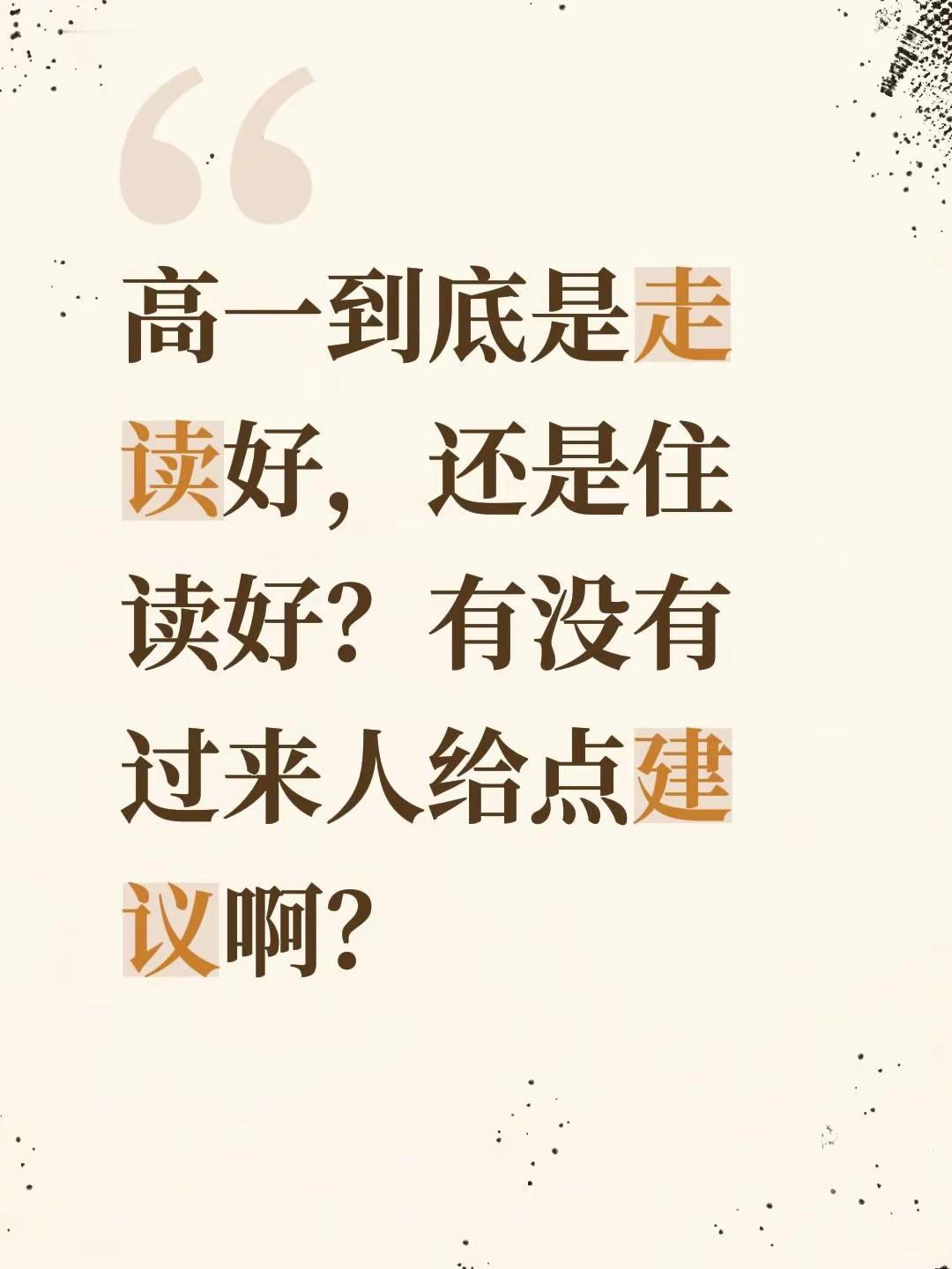 高一到底是走读好，还是住读好？有没有过来人给点建议啊？