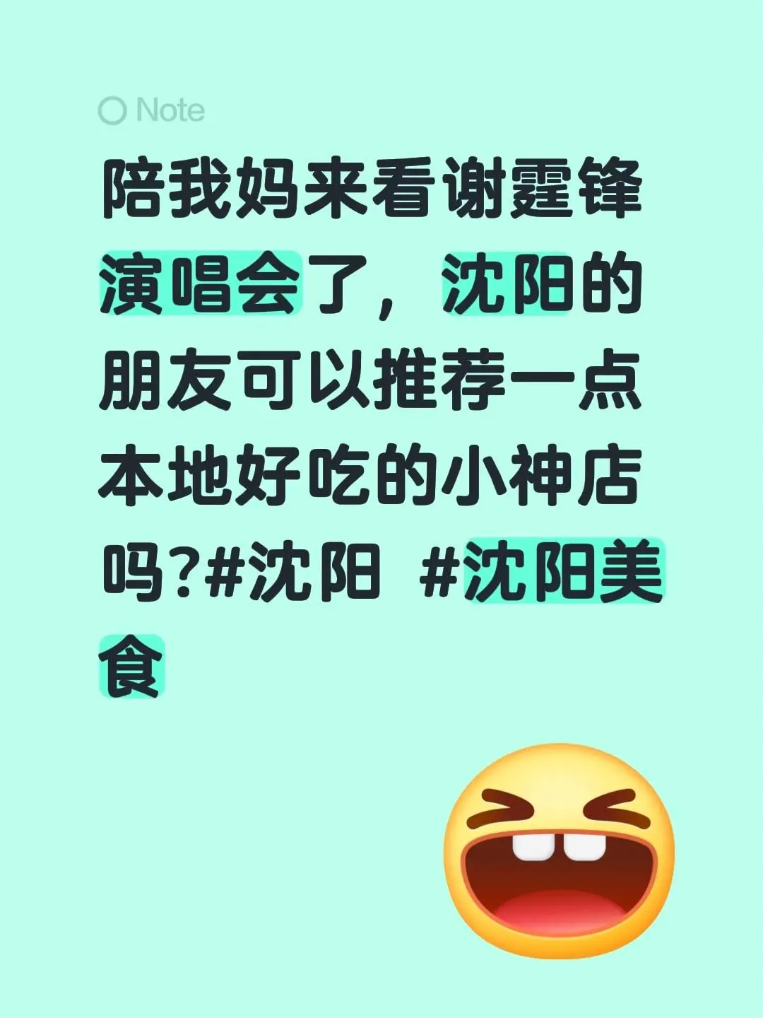 陪我妈来看谢霆锋演唱会了，沈阳的朋友可以推荐一点本地好吃的小神店吗?