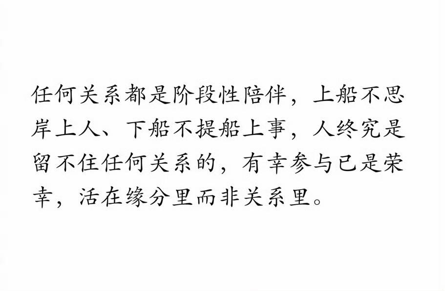 天下没有不散的宴席，任何关系都是阶段性陪伴 ​​。
