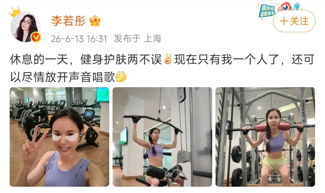 【李若彤晒健身照】李若彤说健身护肤两不误6月13日，发博：休息的一天，健身护肤两