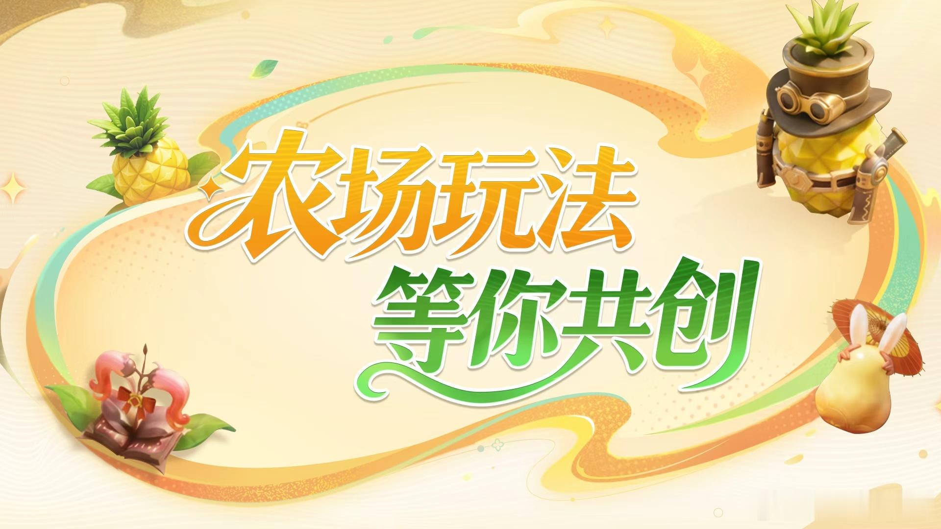 给王者农场整点新花样王者农场玩法共创官方收集玩家对于农场玩法的各类建议，借助大家