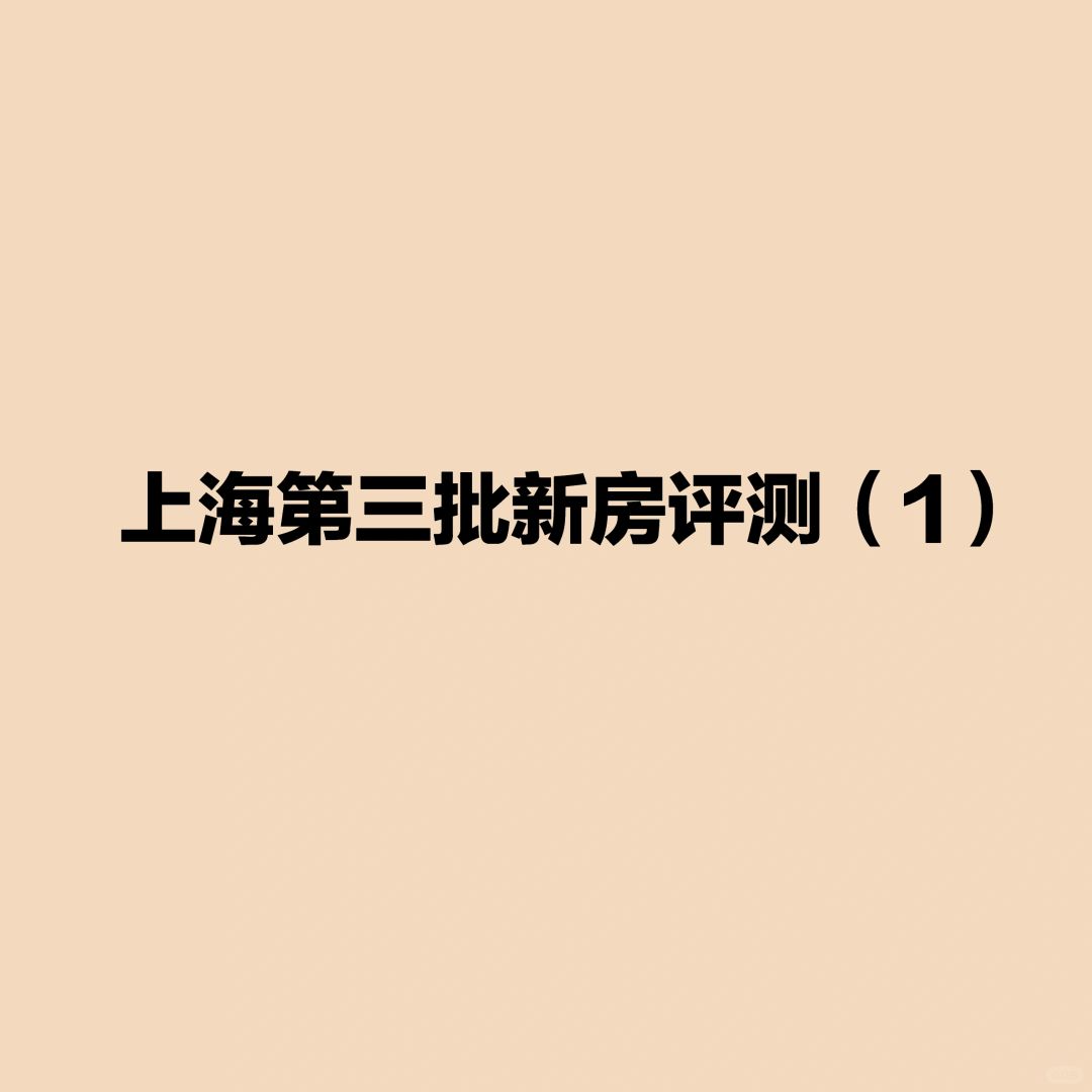 第三批次上海总价2000+新房评测