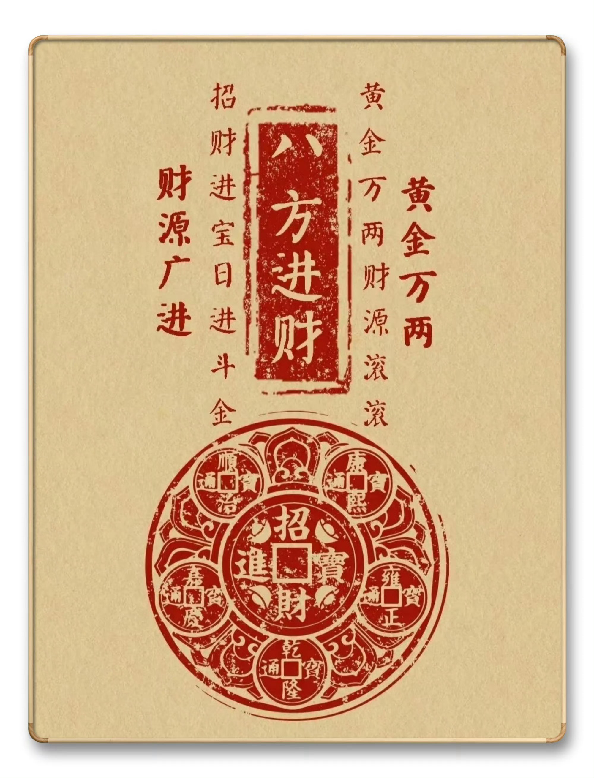 “ 转 · 八方进财 ... ” 