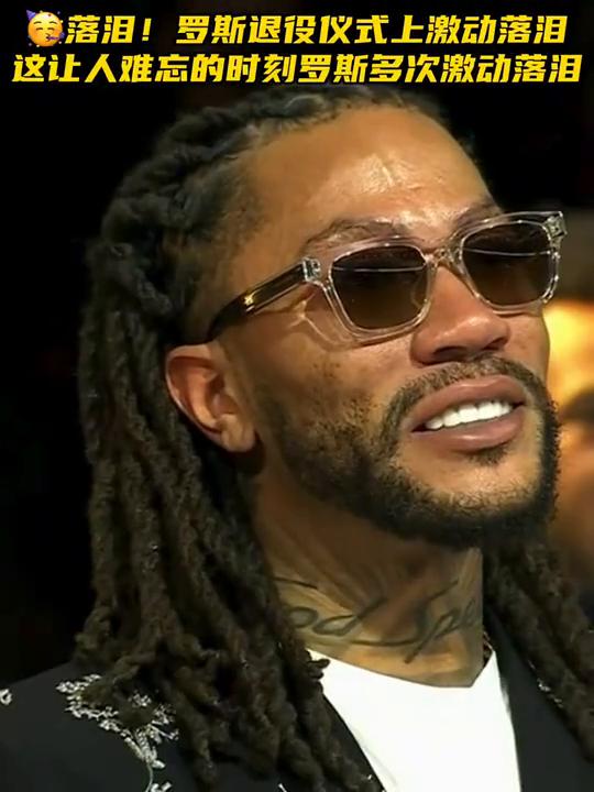 落泪！罗斯退设仪式上激动落泪。
这让人难忘的时刻罗斯多次激动落泪。
你看都挺激动