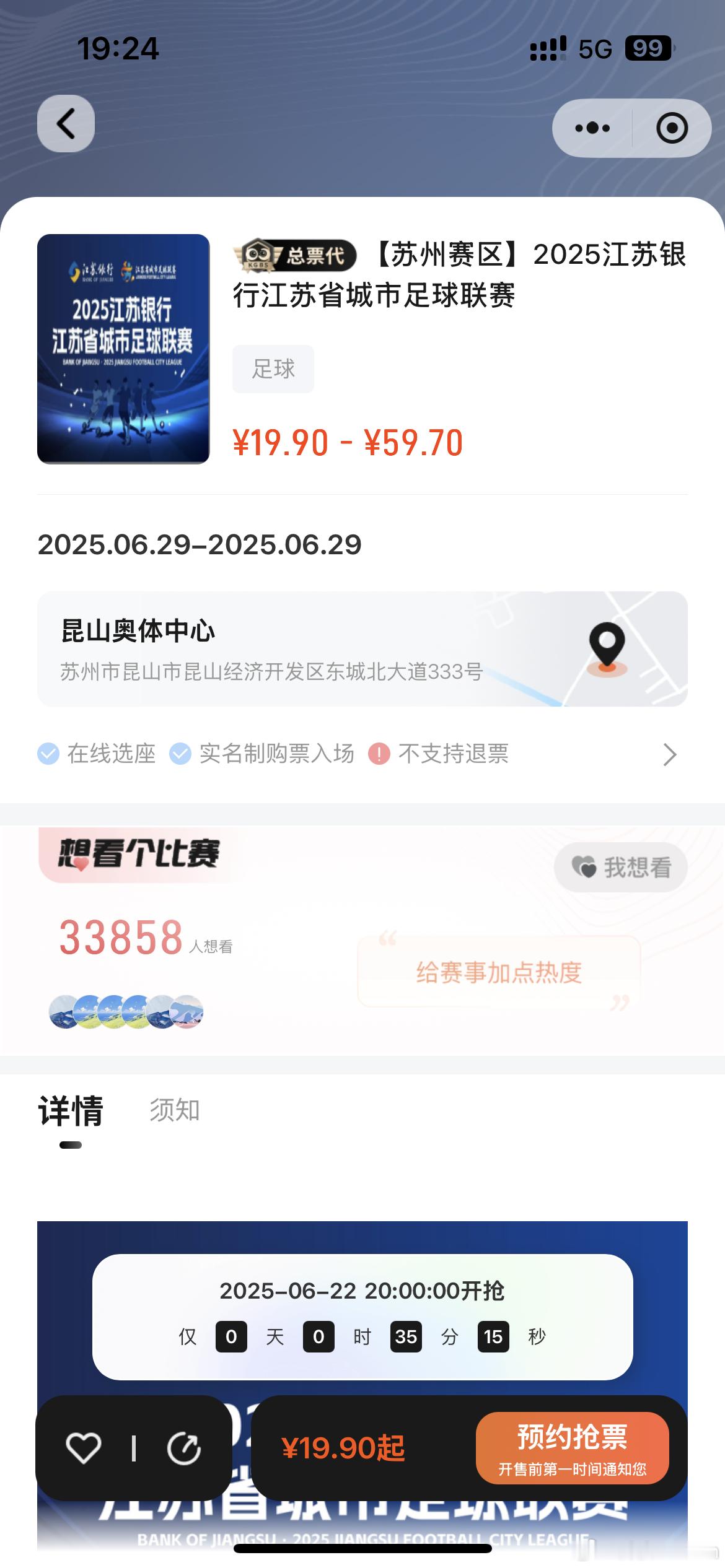 还有半小时，抢票了！[doge]看看能不能见证苏州第一场胜利苏超 ​​​
