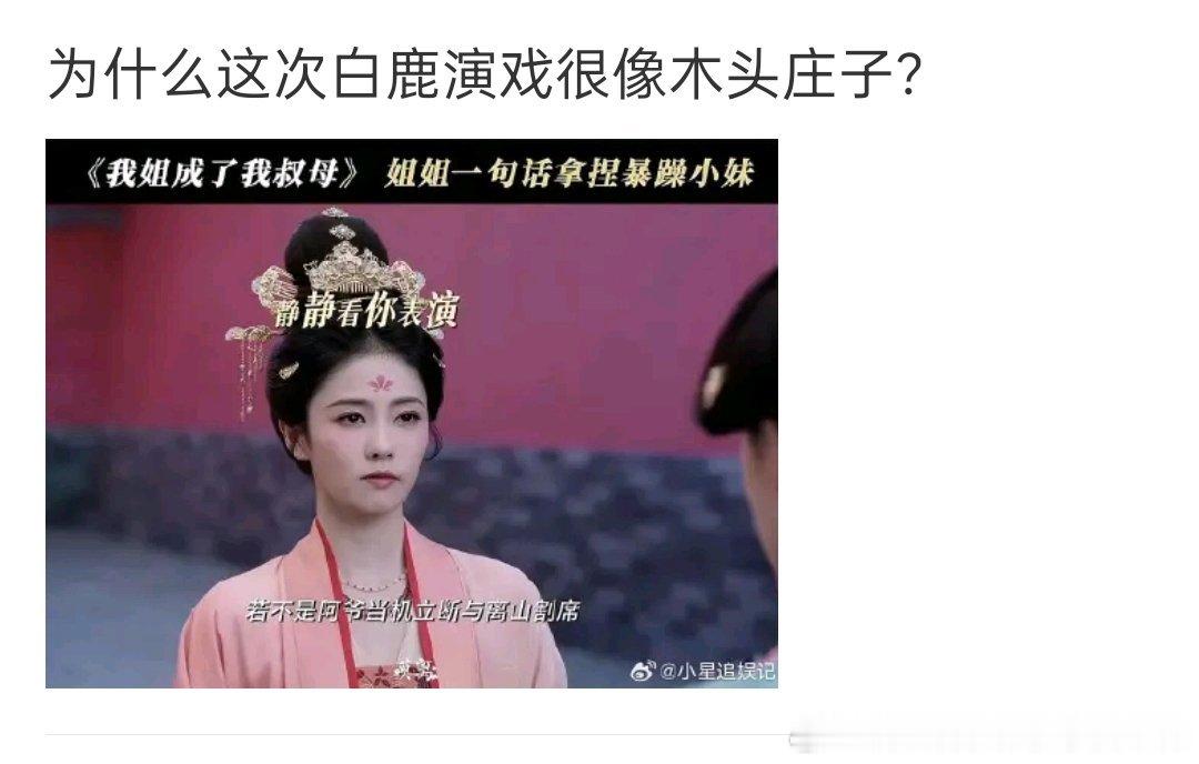 白鹿演技因为一有表情就小人得志 