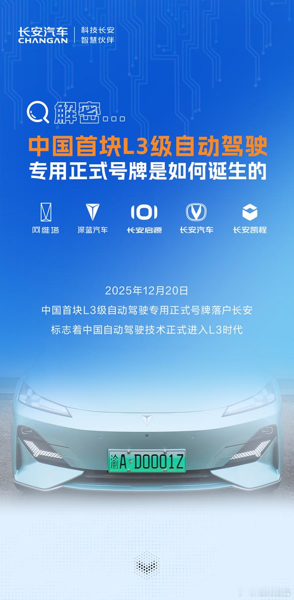一图读懂长安汽车解密中国首块L3级自动驾驶专用正式号牌是如何诞生的！L3级自动驾