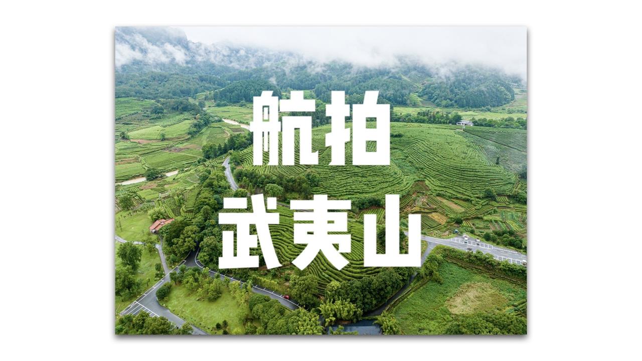 武夷山禁飞，只能在周边飞飞。