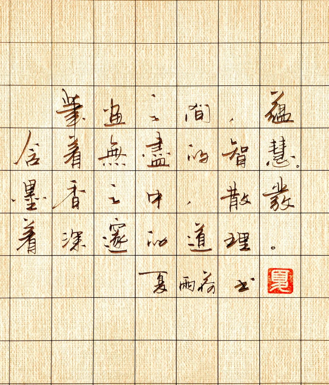 笔画之间，蕴含着无尽的智慧， 墨香之中，散发着深邃的哲理。 --雨荷手写