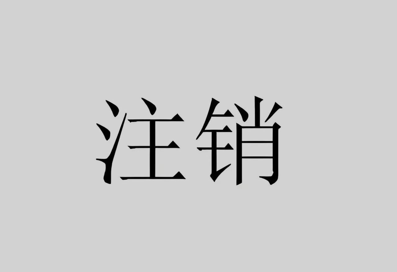 基金公司注销子公司是行业在经历“野蛮生长”后，在严监管和市场竞争加剧背景之下，主