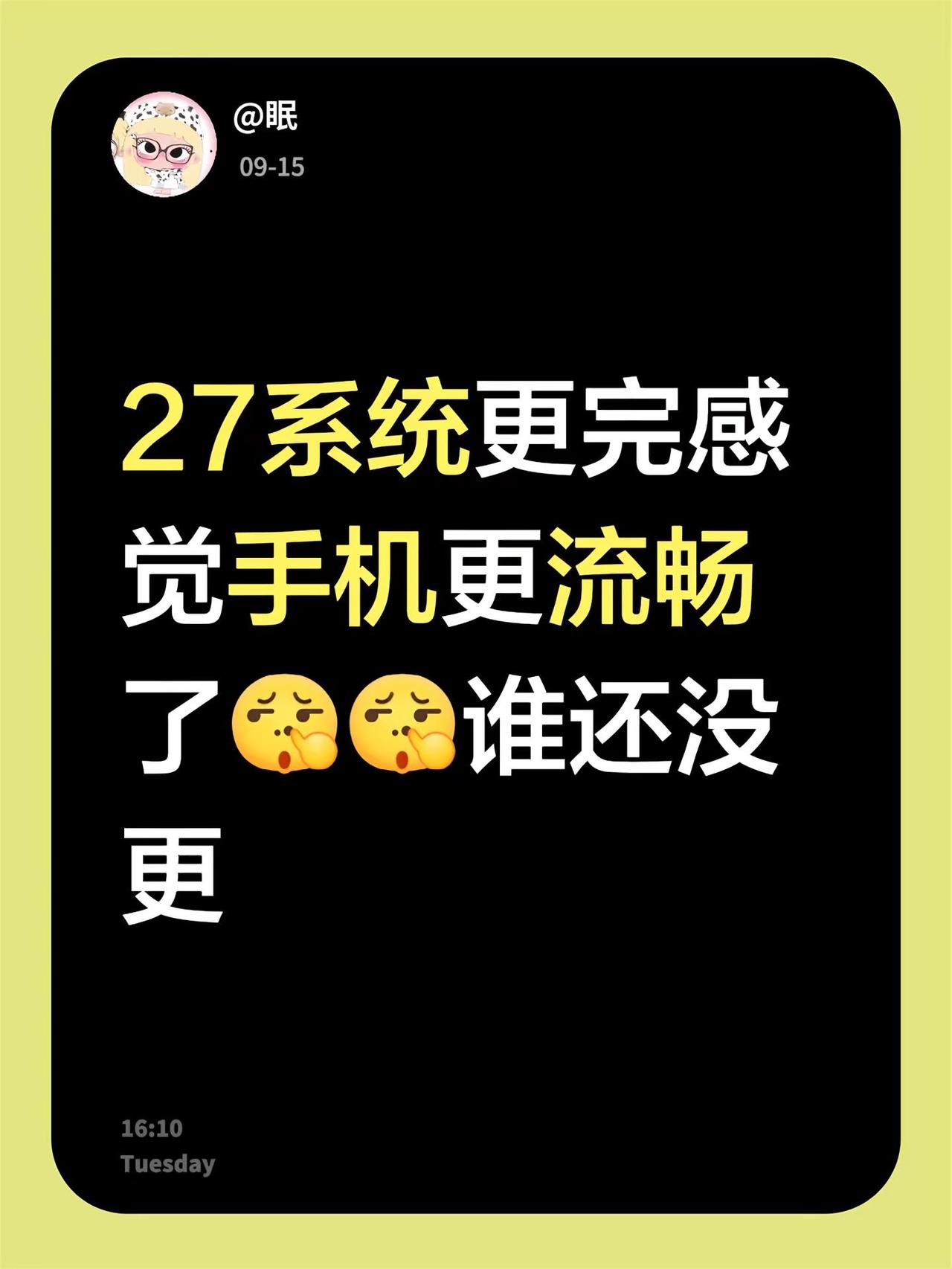 27系统更完感觉手机更流畅了谁还没更