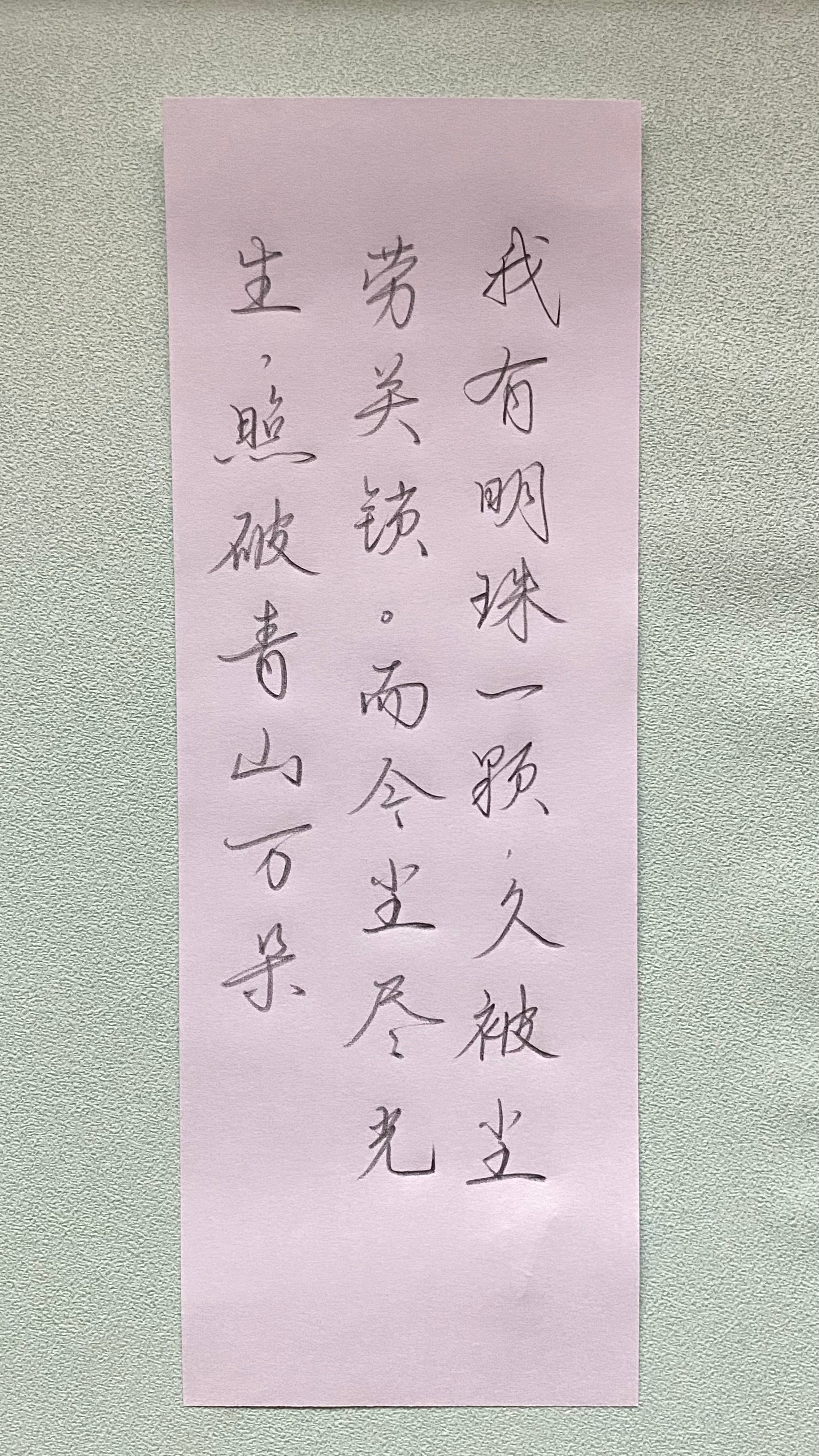 今日作业（2025.3.2）我有明珠一颗，久被尘劳关锁。而今尘尽光生，照破青山万