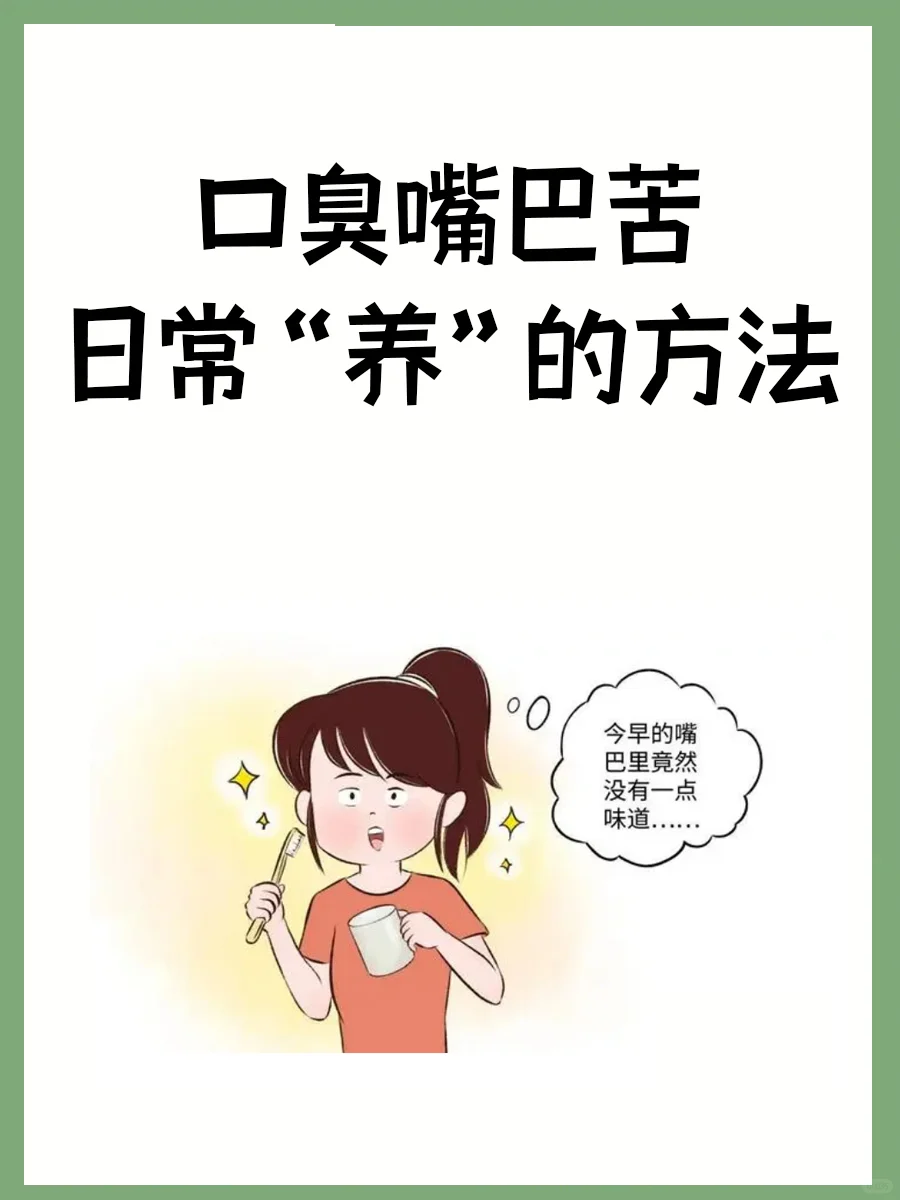 口臭嘴巴苦日常“养”的方法