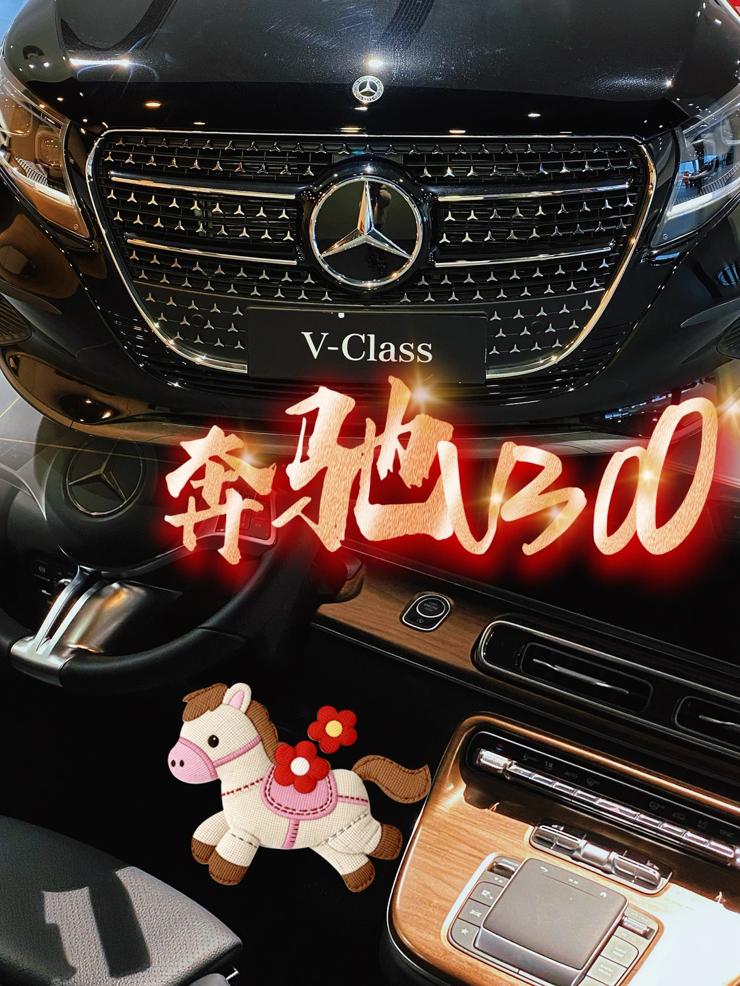 ✨星辉相伴 豪华不彰自显 🚐奔驰V300 奢享出行新体验 💺宽绰空...