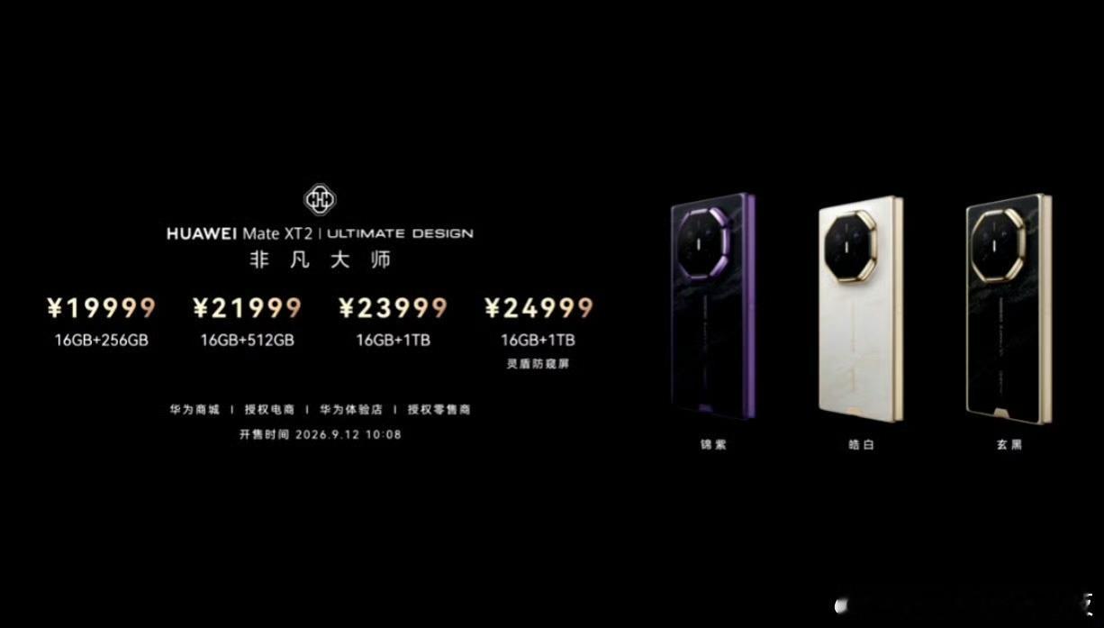 华为Mate XT2非凡大师售价公布起售价19999元，顶配灵盾防窥屏版本来到2