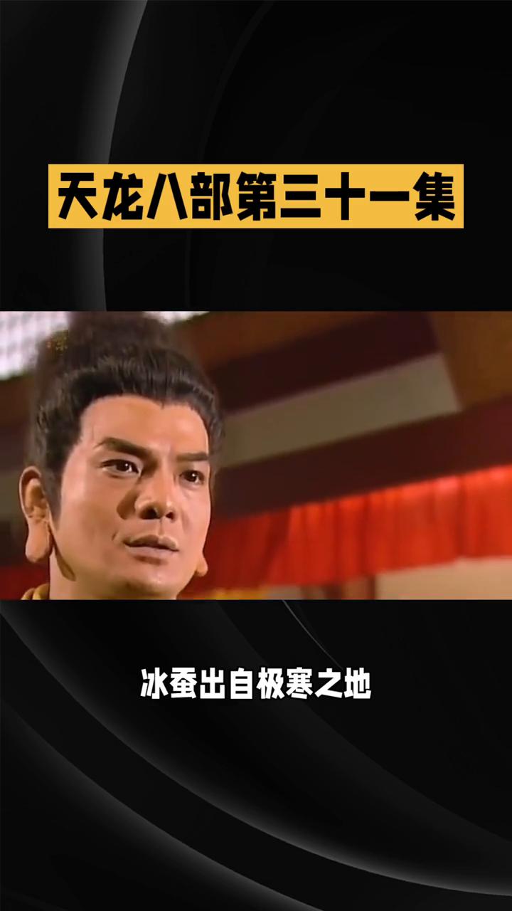 天龙八部第三十一集。
82版《天龙八部》第三十一集剧情精彩纷呈，多条线索并行推进